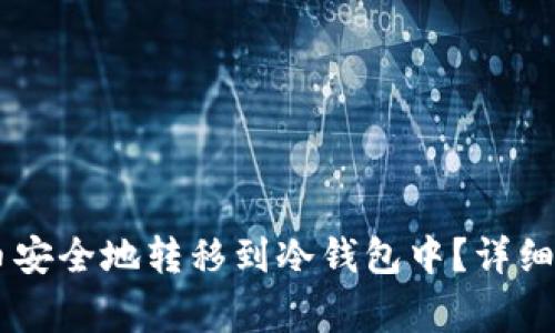 如何将SHIB代币安全地转移到冷钱包中？详细步骤与注意事项