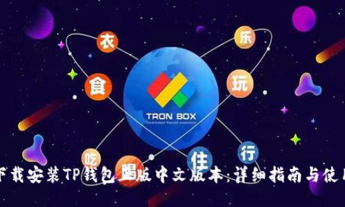 如何下载安装TP钱包正版中文版本：详细指南与使用技巧