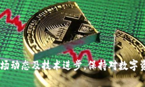    如何在TP钱包中将数字货币兑换为USDT  / 
 guanjianci  TP钱包, 兑换, USDT, 数字货币  /guanjianci 

 引言 
 随着数字货币的流行，越来越多的人开始使用各种钱包来存储和管理他们的数字资产。TP钱包作为一种流行的加密货币钱包，不仅支持多种数字货币的存储和管理功能，还提供了方便的兑换功能。许多用户在TP钱包中购买了不同的数字货币，但当他们需要将这些货币兑换成USDT时，可能会遇到一些困难。本文将详细介绍如何在TP钱包中将数字货币兑换为USDT，以及相关的步骤和注意事项。 

 TP钱包简介 
 TP钱包是一款用户友好的数字货币钱包，支持多种主流的数字资产，包括比特币、以太坊、波场等。它的界面简洁易用，非常适合新手和专业用户。TP钱包还拥有安全性高、交易速度快等优点。此外，TP钱包还支持去中心化交易功能，使用户能够在不需要中介的情况下进行资产交易，这在当今的区块链环境中显得尤为重要。随着DeFi（去中心化金融）的快速发展，TP钱包也不断更新，以满足用户的需求。 

 在TP钱包中兑换USDT的步骤 
 要在TP钱包中将数字货币兑换为USDT，用户需要遵循几个简单的步骤。具体步骤如下： 

h4 第一步：打开TP钱包 /h4
 首先，确保你已经下载并安装了TP钱包应用。打开TP钱包后，你将看到主界面，其中包含你当前持有的所有数字货币以及它们的余额。 

h4 第二步：选择要兑换的数字货币 /h4
 在TP钱包的主界面中，找到你想要兑换成USDT的数字货币。点击此货币，你将进入该货币的详细界面，显示当前余额、价格等信息。 

h4 第三步：进入兑换交易界面 /h4
 在选定的数字货币页面中，寻找“兑换”或“交易”选项。点击该选项，将引导你进入兑换交易界面。在这个界面上，你可能需要选择你想要兑换的资产，即USDT。 

h4 第四步：输入兑换数量 /h4
 在兑换交易界面中，你需要输入你想要兑换的数量。TP钱包通常会实时显示当前的汇率和手续费，确保你了解兑换的成本。 

h4 第五步：确认交易 /h4
 确认输入的信息正确无误后，点击“确认”按钮。钱包将进行必要的验证，确保交易的安全性。完成后，你的资产将被兑换为USDT，存入你的TP钱包中。 

h4 第六步：检查余额 /h4
 兑换完成后，返回TP钱包的主界面，检查你的USDT余额，确保兑换成功。在这个过程中，若遇到任何问题，可以联系客服寻求帮助。 

 注意事项 
 在兑换数字货币时，有几个注意事项需要牢记： 
ul
    li strong汇率波动：/strong 数字货币市场波动性大，因此在兑换前了解实时汇率是非常重要的。/li
    li strong手续费：/strong 每一次交易都会涉及手续费，确保清楚相关费用，以便在交易时做好预算。/li
    li strong安全性：/strong 在进行任何交易之前，务必确保你的钱包是安全的，特别是在进行大额交易时。/li
    li strong选择正确的资产：/strong 在开始交易之前，确保选择了正确要兑换的资产，减少错误交易的概率。/li
/ul

 相关问题1：TP钱包是否支持所有数字货币兑换为USDT？ 
 在TP钱包中，不是所有的数字货币都可以直接兑换为USDT。目前，TP钱包支持的数字货币交换取决于市场的流行趋势及相关的技术整合。用户在进行兑换之前，应当确认TP钱包是否支持该特定数字货币到USDT的交易。此外，即使某些数字货币支持兑换为USDT，可能也会有流动性的问题，导致在某些时段无法完成交易。因此，用户在选择数字货币进行兑换时，应当查阅TP钱包的最新公告或者类别，来确认哪些货币是可以进行兑换的。 

 相关问题2：TP钱包的兑换过程是否安全？ 
 TP钱包的兑换过程在设计上是尽量安全的，钱包采用了多种加密技术来保护用户的资产安全。用户在进行兑换交易时，钱包会要求输入密码或指纹识别等双重认证步骤，以确保是账户持有者本人在操作。此外，TP钱包有良好的社区反馈和循环验证机制，因此其整体兑换过程被视为相对安全。然而，用户也应当承担相应的责任，定期检查账户的安全性，开启相关的安全措施，例如绑定手机双重认证等，以进一步保护其数字资产。 

 相关问题3：如果兑换失败，如何处理？ 
 在TP钱包中，若用户在兑换过程中遇到失败的情况，首先要保持冷静。通常情况下，兑换失败可能由于网络问题、交易手续费不足、或是选定的兑换数量超出余额等各种原因。用户可以采取以下步骤尝试解决问题： 
ul
    li strong检查网络连接：/strong 确保你的设备连接到可靠的网络，网络问题可能导致交易失败。/li
    li strong确认代币余额：/strong 检查你钱包中是否有足够的代币以完成兑换，确认不会因为余额不足导致失败。/li
    li strong手续费设置：/strong 确认你输入的手续费正常，如果手续费设定太低，交易可能会在网络中被拒绝。/li
    li strong联系客服支持：/strong 如果上述步骤都没有解决问题，用户可以联系TP钱包的客户服务，他们将提供进一步的帮助，必要时可以发现是否有系统问题。 /li
/ul
 用户应该记下每次交易的详细信息，以便在问题和客服支持沟通时使用。 

 相关问题4：如何提高TP钱包的兑换效率？ 
 为了提高TP钱包的兑换效率，用户可以采取以下措施： 
ul
    li strong观察市场行情：/strong 在进行兑换之前，用户应当观察数字货币市场行情，选择最佳时机进行交易，避免因市场波动影响兑换效率。/li
    li strong使用合适的手续费：/strong 设置合理的交易手续费可以提升交易在网络的优先级，从而加速交易的确认时间。/li
    li strong定期更新TP钱包：/strong 确保你的TP钱包保持最新版本，因为新版本通常会修复旧版的bug，提高应用运行效率。/li
    li strong提前准备信息：/strong 在交易前，做好交易的所有准备，包括代币名称、数量和钱包安全性措施，使交易过程流畅。/li
/ul
 通过以上措施，用户可以有效提高在TP钱包中的兑换效率，从而节省时间，减少可能出现的错误和风险。 

 综上所述，无论是在兑换USDT的具体步骤，还是在安全性、如何处理失败交易的应对策略中，TP钱包都提供了一个友好的环境供用户进行交易。希望本文能帮助到你在TP钱包中的兑换需求，时刻关注市场动态及技术进步，保持对数字资产的敏感和警觉。 