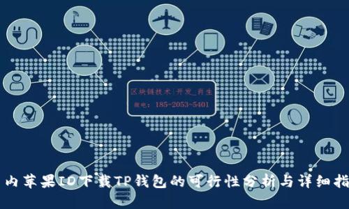 国内苹果ID下载TP钱包的可行性分析与详细指南