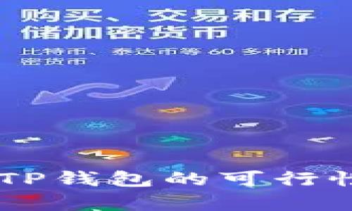 国内苹果ID下载TP钱包的可行性分析与详细指南