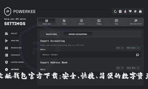 比特币中文版钱包官方下载：安全、快捷、简便的数字资产管理工具