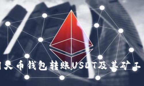 如何使用火币钱包转账USDT及其矿工费用详解