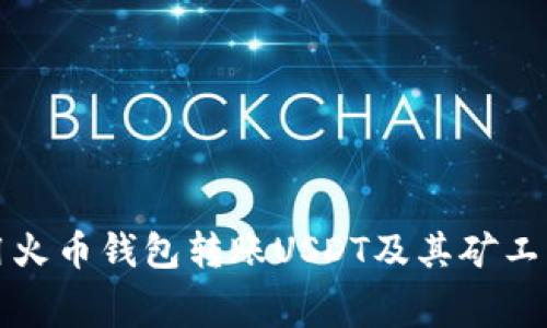 如何使用火币钱包转账USDT及其矿工费用详解