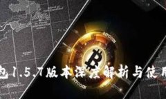 TP钱包1.5.7版本深度解析与