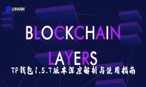 TP钱包1.5.7版本深度解析与使用指南