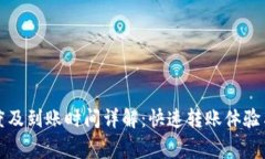 TP钱包转账速度及到账时间