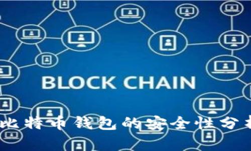 深入探讨：好比特币钱包的安全性分析与保护策略