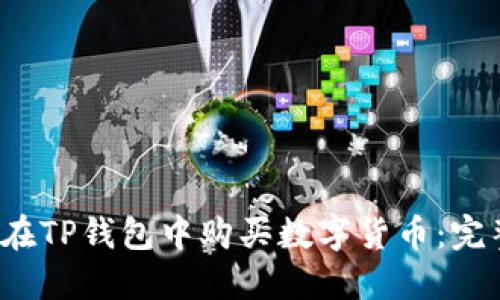  如何在TP钱包中购买数字货币：完整指南