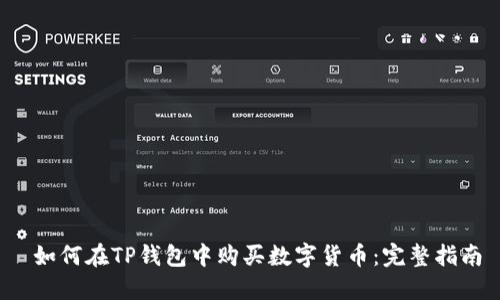  如何在TP钱包中购买数字货币：完整指南