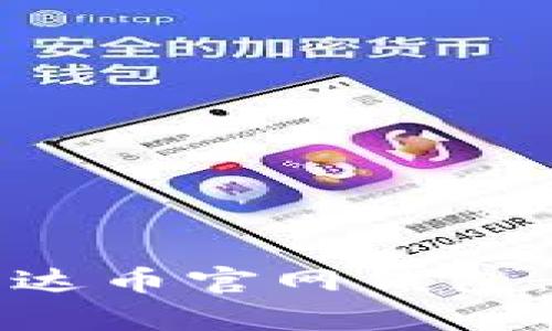 如何下载安装泰达币官网钱包：详细步骤与技巧