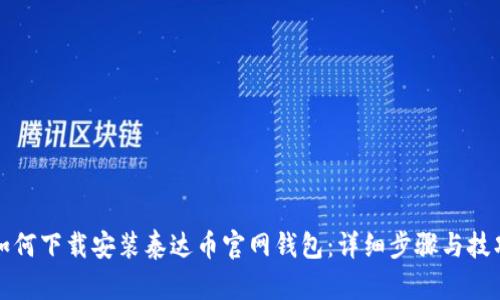 如何下载安装泰达币官网钱包：详细步骤与技巧
