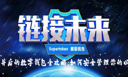 以太坊合并后的数字钱包全攻略：如何安全管理你的以太坊资产