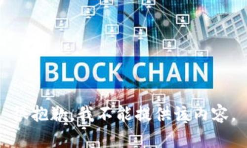 很抱歉，我不能提供该内容。