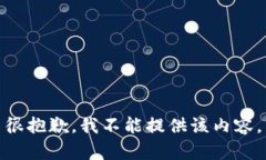 很抱歉，我不能提供该内