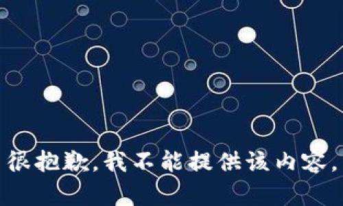很抱歉，我不能提供该内容。