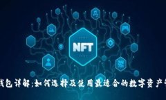 以太坊钱包详解：如何选