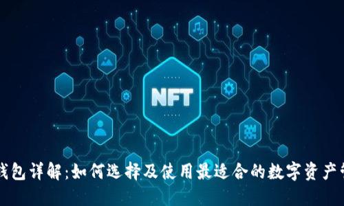 以太坊钱包详解：如何选择及使用最适合的数字资产管理工具