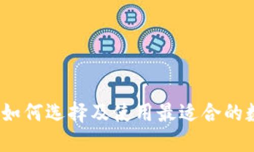 以太坊钱包详解：如何选择及使用最适合的数字资产管理工具
