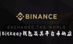 全面解析BitKeep钱包及其平