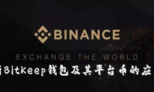 全面解析BitKeep钱包及其平台币的应用与前景