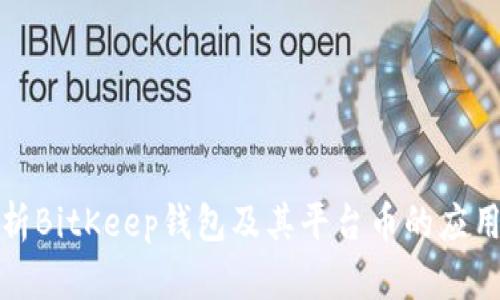 全面解析BitKeep钱包及其平台币的应用与前景