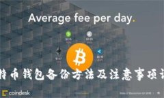 比特币钱包备份方法及注