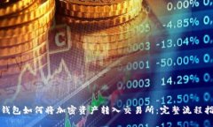 TP钱包如何将加密资产转入