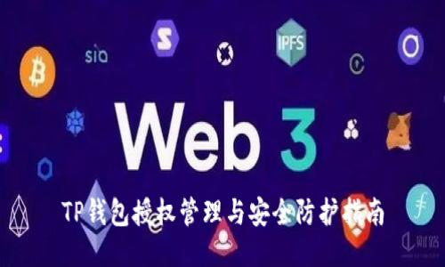 TP钱包授权管理与安全防护指南