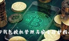 TP钱包授权管理与安全防护