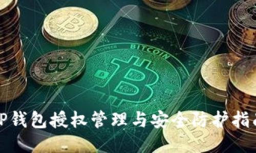 TP钱包授权管理与安全防护指南