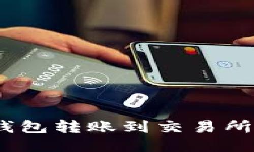 如何将TON钱包转账到交易所：一站式指南