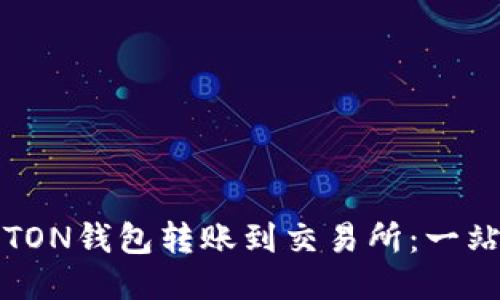 如何将TON钱包转账到交易所：一站式指南