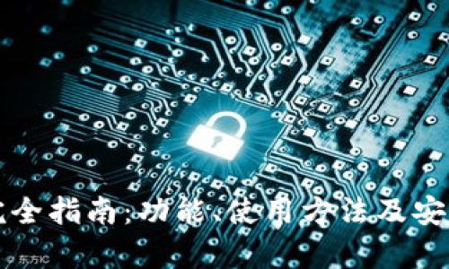 TP钱包完全指南：功能、使用方法及安全性分析