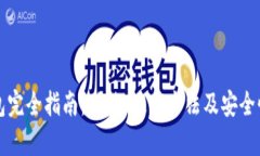 TP钱包完全指南：功能、使