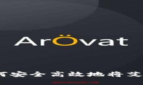 艾达币提币指南：如何安全高效地将艾达币转移到个人钱包