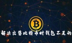 如何解决出售比特币时钱