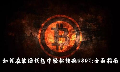 如何在波场钱包中轻松转换USDT：全面指南