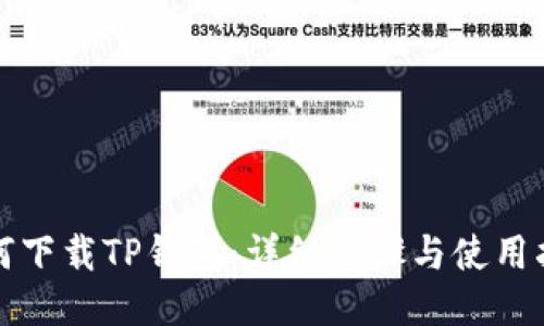 如何下载TP钱包：详细步骤与使用指南