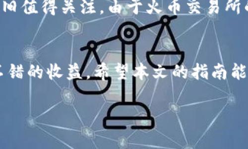 如何通过TP钱包挖掘HT：新手指南与实用技巧

TP钱包, 挖掘HT, 加密货币, 币安智能链/guanjianci

引言
在加密货币世界中，挖矿是一个让人兴奋的话题，尤其是对于新手来说。通过挖矿，不仅可以积累资产，还能够参与到区块链网络的维护中来。TP钱包作为一款多功能的数字资产管理工具，受到了越来越多用户的青睐。本文将介绍如何利用TP钱包挖掘HT（Huobi Token），并提供实用的技巧和建议，帮助你在加密货币的海洋中更好地航行。

1. 什么是TP钱包？
TP钱包（TokenPocket）是一款多链数字货币钱包，既支持主流的公链如比特币、以太坊，也支持各种公链上的代币。它的出现极大地方便了用户的资产管理和交易，成为了许多加密货币爱好者的首选。TP钱包不仅支持资产的存储与转账，还提供了去中心化交易所、支撑DApp等多种功能，让用户在一个平台上完成多种操作。

2. 什么是HT（Huobi Token）？
HT是火币交易所发行的代币，为火币生态系统的核心。持有HT不仅可以享受交易手续费的折扣，还可以参与火币的投票、活动和其他权益。随着火币的不断扩展，HT的实际应用场景与功能越来越丰富，其市场价值也逐渐上升。因此，挖掘HT成为了很多投资者关注的焦点。

3. TP钱包挖HT的基本步骤
在TP钱包中挖HT的过程相对简单。首先，你需要确保自己拥有TP钱包。接下来，按照以下步骤进行操作：
ol
    listrong下载并安装TP钱包：/strong可以在官网或应用商店找到TP钱包的下载链接，安装后创建或导入钱包。/li
    listrong购买一定数量的数字资产：/strong要参与HT的挖掘，你需要购买一些能够与HT进行挖掘的数字货币，比如ETH、BTC等。/li
    listrong进入DApp应用：/strong在TP钱包内找到DApp功能，进入相关的挖掘平台或交易所进行操作。/li
    listrong进行挖矿操作：/strong按照指引选择合适的矿池，进行相应操作，设置好挖矿的参数后即可开始挖掘HT。/li
/ol

4. 挖HT的收益及风险
挖HT的收益与挖矿难度、市场行情密切相关。在市场行情好的时候，收益可观；而市场行情不佳时，收益可能会大幅减少。此外，挖矿的风险包括市场价格波动、网络风险等，因此投资者需要谨慎评估自己的风险承受能力。合理规划资产配置，可以帮助你更好地应对市场风险。

常见问题解答

问题一：TP钱包的安全性如何？
TP钱包在安全性方面采取了多种措施来保护用户的资产安全。首先，TP钱包支持私钥本地存储，用户的私钥不会被上传到服务器上，这样能有效防止黑客攻击。其次，TP钱包还应用了多重签名、冷钱包等技术，增强账户的安全性。此外，用户也应该定期更新密码，避免使用简单密码，增强账户的保护措施。

问题二：挖HT的成本和收益如何计算？
挖HT的成本主要包括电费、硬件成本以及可能的矿池费用。收益方面，则可以通过查看当前HT的市场价格和自己的挖矿效率来进行计算。可以通过参考性的软件或网站来计算成本与收益的比率，从而帮助投资者做出更明智的决策。另外，需注意在市场价格波动的情况下，收益也会出现较大浮动，因此在参与挖矿之前，用户应制定合理的资金规划与预算。

问题三：TP钱包能否支持其他币种的挖矿？
TP钱包不仅支持HT的挖矿，还支持多种币种的挖矿功能，包括以太坊（ETH）、比特币（BTC）以及其他主流数字资产。用户可以根据自己的兴趣以及市场热点选择合适的币种进行挖矿。同时，TP钱包的多链支持功能使得用户在挖矿或者进行其他交易时，可以更加灵活高效地管理多种数字资产，提高了使用体验。

问题四：挖HT的前景如何？
尽管挖HT的投入与产出比受多种因素影响，但总体来看，随着区块链技术的逐渐成熟，数字货币市场的应用场景会越来越广。HT作为火币交易所的重要代币，其价值潜力依旧值得关注。由于火币交易所的市场影响力与用户基础，HT的需求也有增长的可能。因此，挖HT在未来仍然具有一定的前景，但投资者需保持理性的态度与策略，通过合理的信息获取和分析来做出决策。

结论
通过TP钱包挖HT，不仅能获利，还能进一步增强对加密货币市场的理解。虽然这个过程可能伴随着一定风险，但只要掌握正确的操作步骤，并做好风险控制，便有可能获得不错的收益。希望本文的指南能够帮助到想要参与挖HT的用户，让你的加密货币之旅更加顺畅。 

通过上述内容，相信你对如何通过TP钱包挖掘HT有了系统的了解。随着技术的进步及市场的变化，继续跟踪相关资讯是确保你在这个领域保持竞争力的关键。