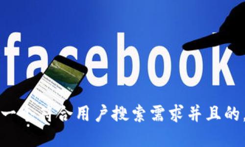 思考一个符合用户搜索需求并且的，放入