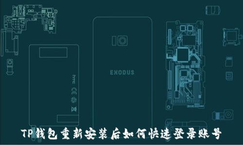   
TP钱包重新安装后如何快速登录账号