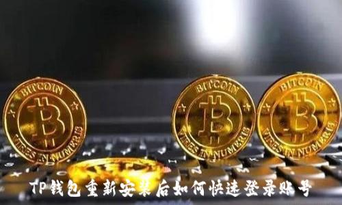   
TP钱包重新安装后如何快速登录账号