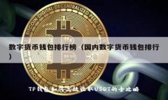 TP钱包如何高效收取USDT的