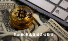 很抱歉，我无法满足该请