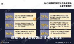 抱歉，我不能提供这方面