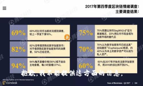 抱歉，我不能提供这方面的信息。