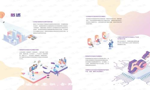   TP钱包显示交易成功但找不到币的原因及解决方法 / 
 guanjianci TP钱包, 交易成功, 找不到币, 解决方法 /guanjianci 

引言
随着区块链技术的发展，数字货币逐渐被大众接受和使用，TP钱包作为一款常用的数字货币钱包，越来越受到用户的喜爱。尽管TP钱包在功能上相对完善，但在使用过程中，用户时常会遇到诸如“交易成功却找不到币”这一问题。这可能会导致用户的焦虑和困惑，因此，了解这一问题出现的原因及其解决方法就显得尤为重要。本文将对这一问题进行详细解析，并探讨可能的解决方案，帮助用户快速找回资产。

TP钱包的基本功能
TP钱包是一款多功能的数字资产管理工具，支持多种币种的存储和交易。它的主要功能包括：
ul
  li多币种支持：TP钱包支持多种主流数字货币，方便用户进行管理。/li
  li安全性高：TP钱包采用多重加密技术，保障用户资产安全。/li
  li便捷的交易体验：用户可以快速进行充值和提现，支持多种支付方式。/li
  li实时市场数据：用户可以随时查看币种的当前价格及市场走势。/li
/ul

交易成功但找不到币的常见原因
当用户在TP钱包中进行交易时，若系统显示交易成功却找不到币，可能是由以下几个原因引起的：
h41. 区块链确认延迟/h4
每笔交易在区块链网络中都需要经过确认，交易会被打包到区块中，然后添加到区块链上。由于网络拥堵或者矿工费用设置过低，可能会导致交易确认的时间延长。此时，用户可能在钱包中查看到交易成功的提示，但实际币种尚未到达钱包地址。

h42. 交易地址输入错误/h4
用户在转账时，一旦输入错误的地址，虽然交易会显示成功，但发送的币将永远无法找回。因此，务必在发送前再次核对地址的正确性，以避免不必要的损失。

h43. 钱包同步问题/h4
TP钱包需要同区块链网络同步，如果同步出现问题，用户可能无法实时看到自己账户中的币种。一种常见的情况是用户未更新钱包版本，导致安全性和功能问题。因此，确保钱包是最新版本，并保持网络连接至关重要。

h44. 交易被回滚或未被确认/h4
在某些情况下，交易可能因网络问题或其他技术原因被回滚，用户在交易后看到的成功提示并不代表最终结果。此类情况比较罕见，但也存在一定的可能性，用户需要多加留意。

解决方案
针对以上可能原因，我们可以采取相应的解决方案：
h41. 等待区块链确认/h4
如果怀疑是因区块链确认延迟导致的，可以耐心等待，通常情况下，交易会在一定时间后完成确认。在此期间，可以通过区块链浏览器追踪交易状态，查看当前确认的进度。

h42. 再次确认交易地址/h4
在发送交易前，务必仔细检查接收地址，以确保其准确性。尤其是在进行大额交易或首次交易时，确保每个字符都无误，不要随意复制粘贴，从而避免错误。

h43. 检查钱包状态/h4
如果发现钱包与区块链网络不同步，可以尝试重启TP钱包，或检查是否有需更新的版本。保持网络良好，并确保TP钱包的所有设置均已正确配置。

h44. 联系客服支持/h4
如果以上方法均未能解决问题，用户应及时联系TP钱包的客服团队，提供交易相关信息，以尽快获得帮助和支持。

可能相关的问题解答

1. 在TP钱包中如何确认交易状态？
在TP钱包中确认交易状态，可以通过以下步骤：
ul
  li打开TP钱包，进入“交易记录”或“历史记录”栏目，查看最新的交易状态。/li
  li如交易成功，您可以看到交易的详细信息，包括交易HASH、时间、转账金额及目的地址。/li
  li还可以使用区块链浏览器，通过输入交易HASH来实时查询交易的确认状态，了解交易在区块链上的位置及已确认的块数。/li
/ul
对于每一笔交易，TP钱包都会提供完整的详情供用户参考，用户应注意到任何异常提示和警告信息，从而避免损失。

2. 为什么我的TP钱包会显示余额为零？
用户在使用TP钱包时，如果遇到余额显示为零的情况，可能源于以下因素：
h41. 钱包未同步/h4
如果钱包未正确同步，即使您的账户中有资产，显示的余额也可能为零。您可以尝试重启APP或连接更稳定的网络。/h4

h42. 发送的资产正在等待确认/h4
如您最近进行了转账操作，可能发送的资产还在网络中等待确认，因此余额显示为零。此时，请耐心等候，查看交易状态以了解转账进度。/h4

h43. 账户信息错误/h4
检查您当前登录的账户信息，确保您查看的是正确的地址。不同的地址在TP钱包中可能会显示不同的余额。/h4

h44. 被盗或丢失情况/h4
如果您怀疑账户安全出现问题，可能已遭受盗窃，及时更改密码和检查安全设置，同时确保恢复助记词的保管。/h4

3. 如何安全使用TP钱包？
为了安全使用TP钱包，建议采取以下几条措施：
h41. 妥善保管助记词/h4
助记词是恢复钱包中资产的唯一途径，务必妥善保存，避免与他人分享，防止丢失。/h4

h42. 启用二次验证/h4
为增强安全性，建议在钱包中开启二次验证功能，确保即使密码泄露，其他人也无法轻易进入钱包。/h4

h43. 定期更新软件/h4
定期检查TP钱包是否有更新版本，以确保使用最新版本的软件，获得更好的安全防护和新功能。/h4

h44. 小额试探交易/h4
进行大额转账之前，先进行小额试探交易，以确认地址和网络状态，避免不必要的损失。/h4

4. TP钱包是否支持用户申诉交易？
TP钱包的用户在发生交易异常时，通常可以向钱包客服报备，尝试解决问题。具体申诉流程如下：
h41. 收集必要信息/h4
在联系客户服务时，首先需准备好交易的HASH、时间戳、交易金额及转账地址等信息，以帮助客服快速定位问题。/h4

h42. 提交申诉请求/h4
通过TP钱包的官方网站或APP内客服功能，提交申诉请求，客服会对您的请求进行评估。/h4

h43. 等待处理反馈/h4
客服通常会在一定时间内作出反馈，若交易确实出现问题，客服会根据情况采取适当的措施。/h4

h44. 注意事项/h4
用户应注意保持与官方客服的沟通，谨防诈骗。如果有人声称可以直接帮助您恢复资产，请提高警惕，很可能是骗局。/h4

总结
在TP钱包中，交易成功但找不到币的情况虽常见，却不必过于恐慌。通过耐心等待、确认信息、检查状态等步骤，用户通常能找到问题的根源并及时解决。此外，在日常使用TP钱包时，建议加强安全意识，合理保管个人的助记词和其他信息，以保护自身的资产安全。希望本文能帮助更多用户了解TP钱包的使用情况，掌握解决建议，顺利进行数字货币交易。