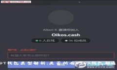 USDT钱包类型解析：是否所