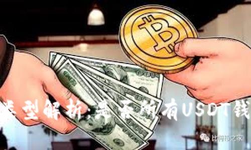 USDT钱包类型解析：是否所有USDT钱包都通用？